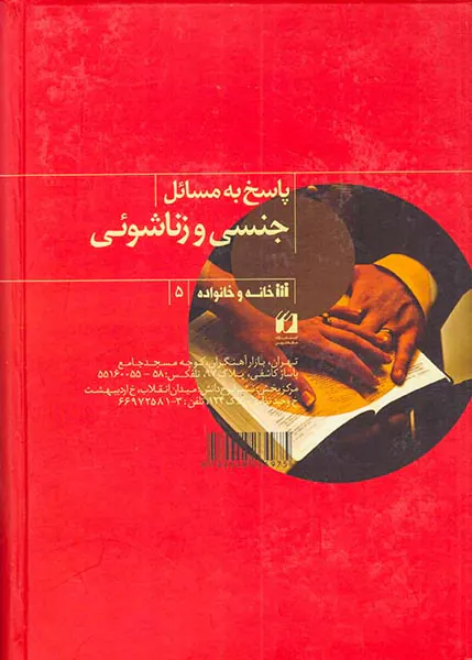 پاسخ به مسائل جنسی و زناشویی